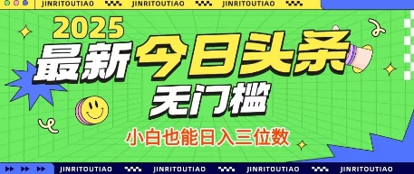 最新头条火爆赛道，无门槛操作简单，小白也能日入三位数【揭秘】 - 宏盛创业网-宏盛创业网