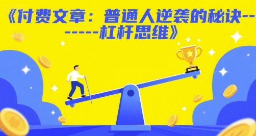 付费文章：普通人逆袭的秘诀-杠杆思维 - 宏盛创业网-宏盛创业网