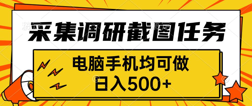 采集，调研，截图任务，电脑手机均可做，日入500+ - 宏盛创业网-宏盛创业网