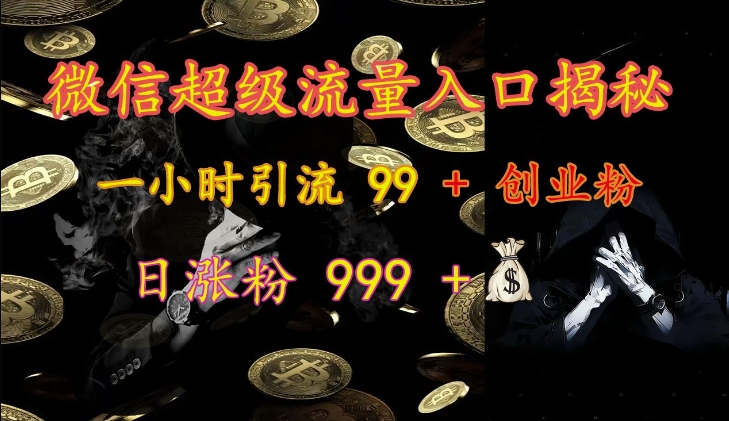 微信超级流量入口揭秘：一小时引流 99 + 创业粉，日涨粉 999 + - 宏盛创业网-宏盛创业网