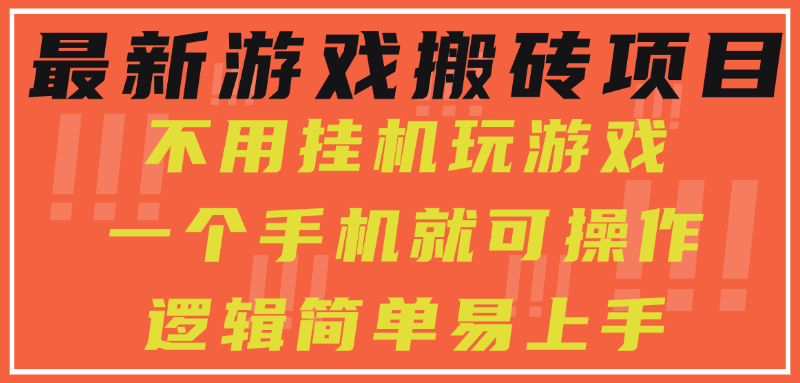 最新游戏搬砖项目，小白纯手机可操作，不用挂机玩游戏，日入300+ - 宏盛创业网-宏盛创业网