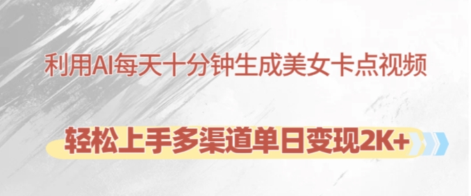 利用AI每天十分钟制作美女卡点视频，轻松上手多渠道单日变现2K+ - 宏盛创业网-宏盛创业网