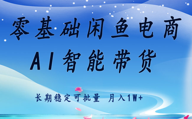 零基础运营 闲鱼电商 快速起飞流量 长期稳定 单人月入2w+ - 宏盛创业网-宏盛创业网