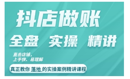 抖店对账实操案例精讲课程，实打实地教给大家做账思路和对账方法 - 宏盛创业网-宏盛创业网