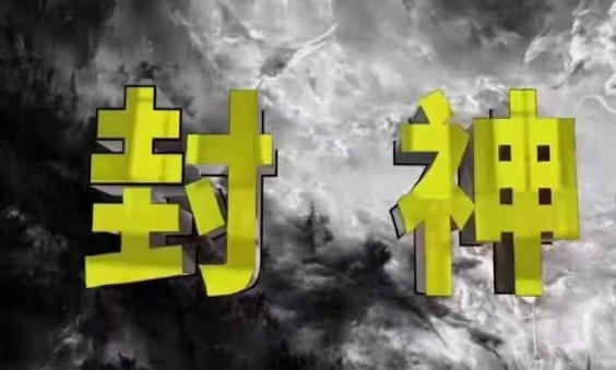 封神之路-征服普通人的核心密法，99%的大神不会告诉你的核心真相 - 宏盛创业网-宏盛创业网