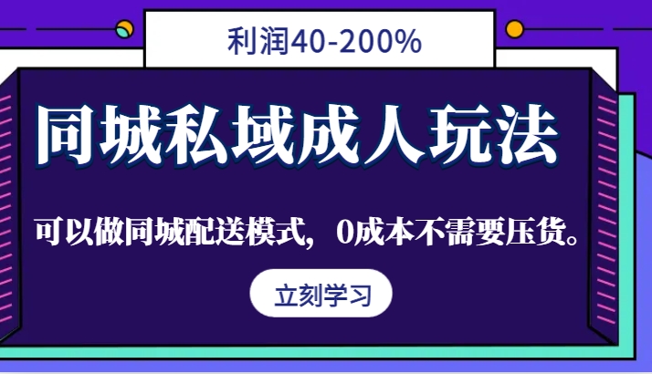 同城私域成人玩法，利润40-200%，可以做同城配送模式，0成本不需要压货。 - 宏盛创业网-宏盛创业网