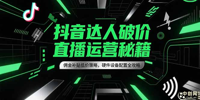 抖音达人破价直播运营秘籍，佣金补贴低价策略，硬件设备配置全攻略 - 宏盛创业网-宏盛创业网