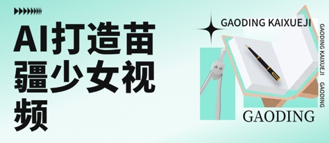 用AI打造苗疆少女视频，单日变现多张，高质量作品引爆流量 - 宏盛创业网-宏盛创业网