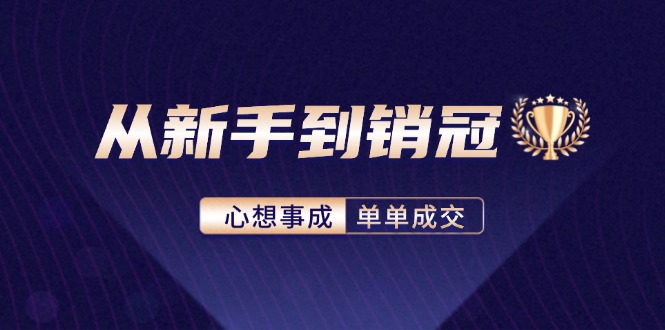 从新手到销冠：精通客户心理学，揭秘销冠背后的成交秘籍 - 宏盛创业网-宏盛创业网