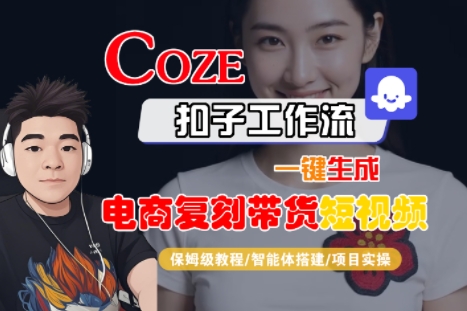 Coze扣子工作流一键生成电商复刻带货短视频，保姆级教程-智能体搭建-项目实操 - 宏盛创业网-宏盛创业网