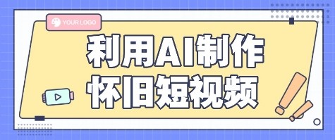 利用AI制作怀旧短视频，AI老照片变视频，适合新手小白，一单50+ - 宏盛创业网-宏盛创业网