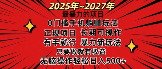 25年最暴力的项目，0门槛长期可操，只要做当天就有收益，无脑轻松日入多张 - 宏盛创业网-宏盛创业网
