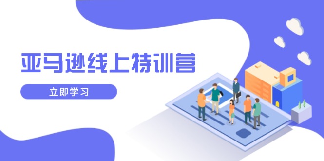 亚马逊线上特训营，新品成长与库存规划，提升品牌推广能力，实现业务增长 - 宏盛创业网-宏盛创业网
