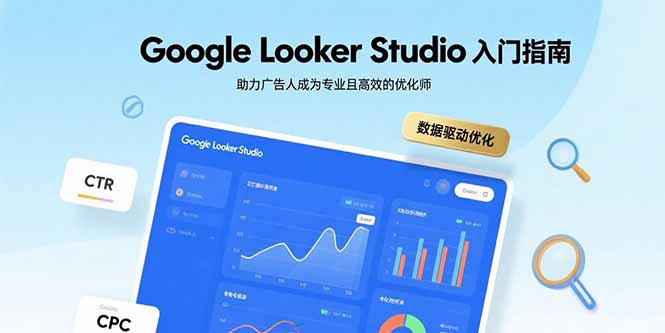 Google Looker Studio入门指南，助力广告人成为专业且高效的优化师 - 宏盛创业网-宏盛创业网