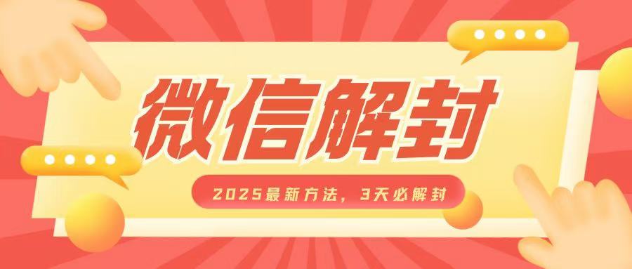 微信解封2025最新方法，3天必解封，自用售卖均可，一单就是大几百 - 宏盛创业网-宏盛创业网