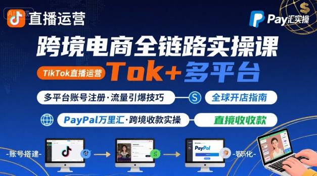 跨境电商线上课，TikTok 直播运营 + 多平台账号注册 + PayPal 万里汇实操教程 - 宏盛创业网-宏盛创业网