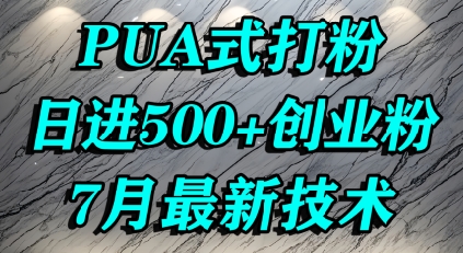 怎么打创业粉，PUA制造焦虑，单人日引500+精准流量 - 宏盛创业网-宏盛创业网