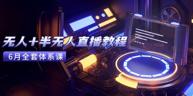 无人+半无人直播教程：AI工具+场景搭建，0到1掌握核心技术(6月更新 - 宏盛创业网-宏盛创业网