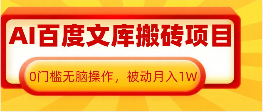 AI百度文库搬砖项目，0门槛无脑操作，被动月入1W - 宏盛创业网-宏盛创业网