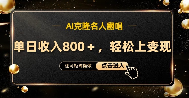 AI克隆名人翻唱，流量奇迹，轻松上手变现！ - 宏盛创业网-宏盛创业网