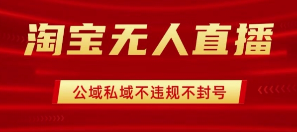 淘宝无人直播带货最新技术，不封号，不违规 操作简单，开播爆单，日入1k+【揭秘】 - 宏盛创业网-宏盛创业网