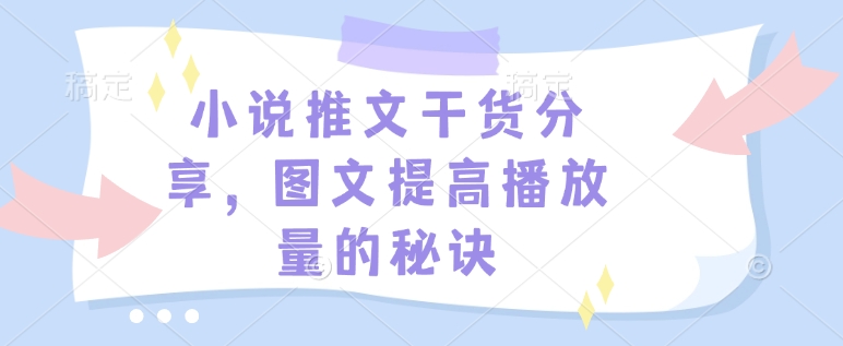 小说推文干货分享，图文提高播放量的秘诀 - 宏盛创业网-宏盛创业网