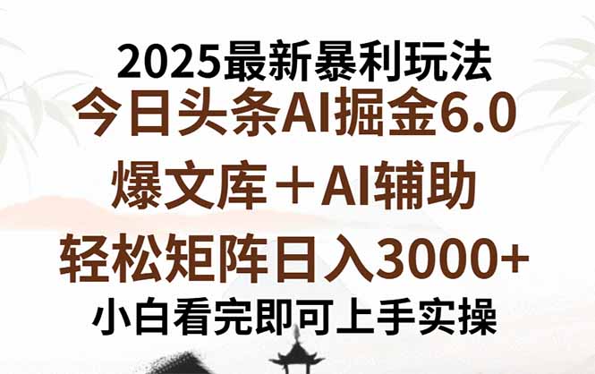 2025年今日头条最新暴利玩法6.0，一键生成爆款，轻松实现矩阵日入3000+ - 宏盛创业网-宏盛创业网