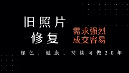 老照片修复项目，一单挣个29，长期稳定，月入5k-1w - 宏盛创业网-宏盛创业网