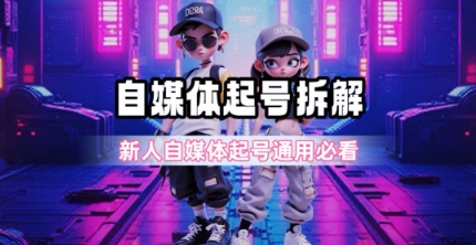 一天5张？自媒体起号完整拆解_新人自媒体起号必看【超详细攻略】 - 宏盛创业网-宏盛创业网