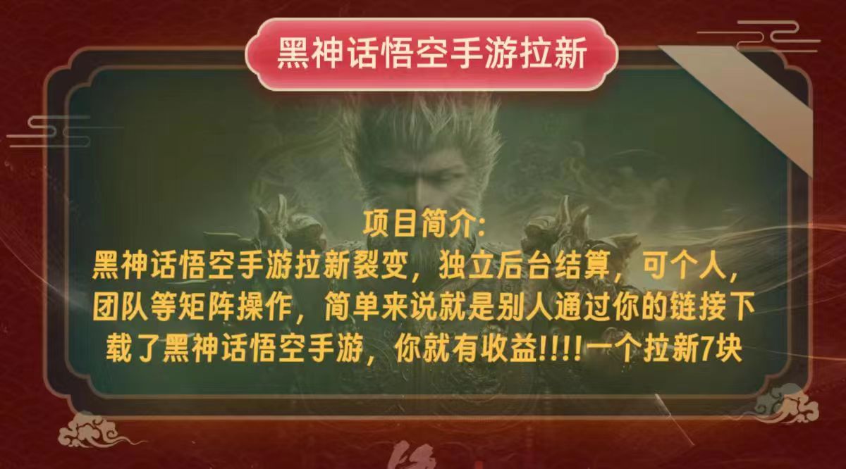 黑神话悟空小白简单无脑操作拉新单天收益一千+ - 宏盛创业网-宏盛创业网