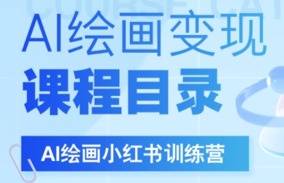 DeepSeek绘画+小红书自媒体变现全流程 - 宏盛创业网-宏盛创业网