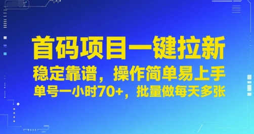 首码项目一键拉新，稳定靠谱，操作简单易上手，单号一小时70+，批量做每天多张【揭秘】 - 宏盛创业网-宏盛创业网
