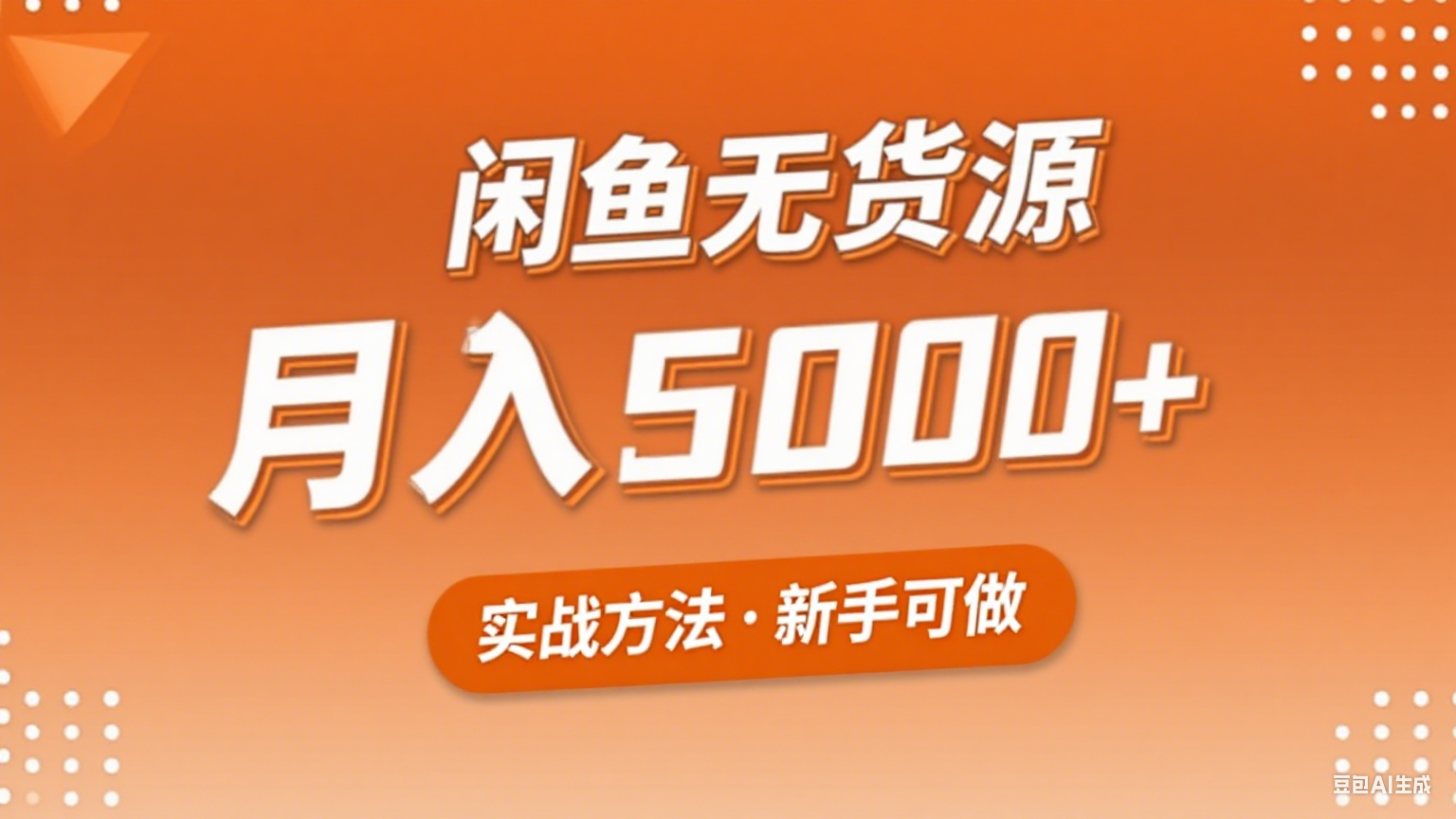 2025年闲鱼无货源副业赚钱项目，新手小白月入5000+实战方法 - 宏盛创业网-宏盛创业网