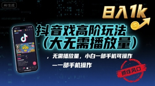 抖音游戏高阶玩法(大佬私藏)，无需播放量，小白一部手机可操作，日入1k，抓住风口轻松变现【揭秘】 - 宏盛创业网-宏盛创业网