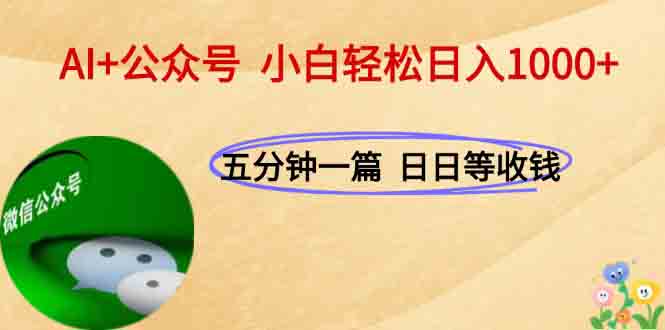 AI+公众号，每天十分钟，轻松日入1000+ - 宏盛创业网-宏盛创业网