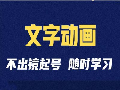 短视频剪辑术：抖音文字动画类短视频账号制作运营全流程 - 宏盛创业网-宏盛创业网
