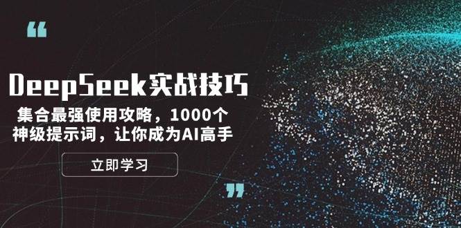 DeepSeek实战技巧：集合最强使用攻略，1000个神级提示词，让你成为AI高手 - 宏盛创业网-宏盛创业网