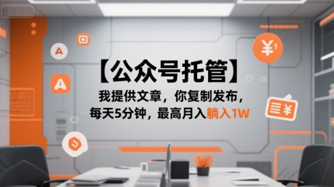 【公众号托管 】我提供文章，你复制发布，每天5分钟，最高月入躺入1W【揭秘】 - 宏盛创业网-宏盛创业网