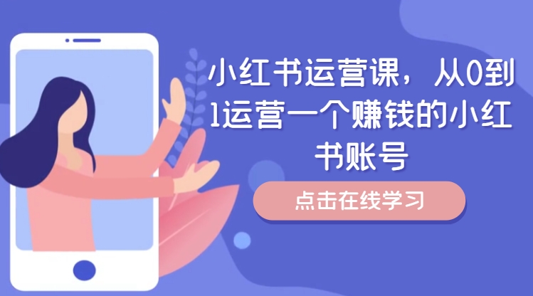 小红书运营课，从0到1运营一个赚钱的小红书账号 - 宏盛创业网-宏盛创业网