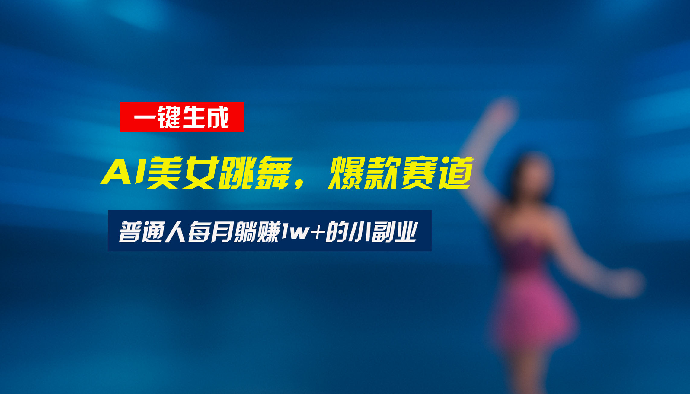 最新视频号玩法：美女跳舞赛道，一键生成原创视频，新手小白也能轻松上手 - 宏盛创业网-宏盛创业网