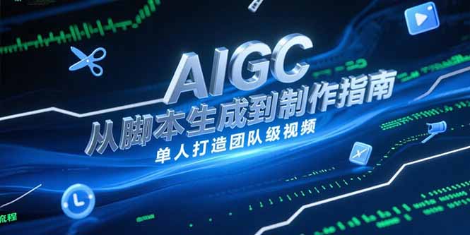 AIGC视频制作指南，从脚本生成到剪辑全流程，单人打造团队级视频 - 宏盛创业网-宏盛创业网