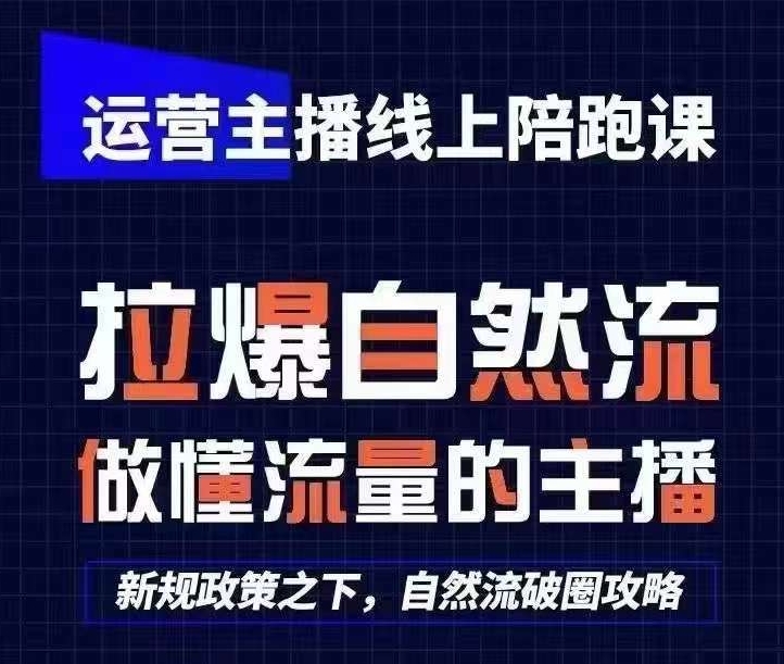 运营主播线上陪跑课，从0-1快速起号，猴帝1600线上课(更新24年8月) - 宏盛创业网-宏盛创业网