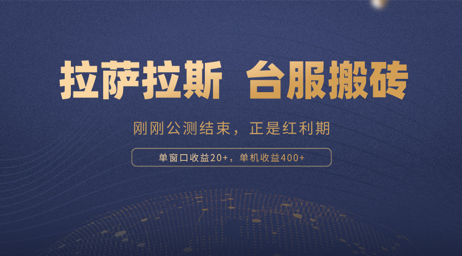 拉萨拉斯，一款刚刚公测结束的游戏，正是搬砖红利期，单机收益400+ - 宏盛创业网-宏盛创业网