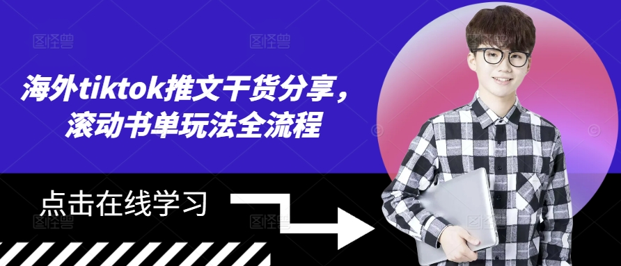 海外tiktok推文干货分享，滚动书单玩法全流程 - 宏盛创业网-宏盛创业网