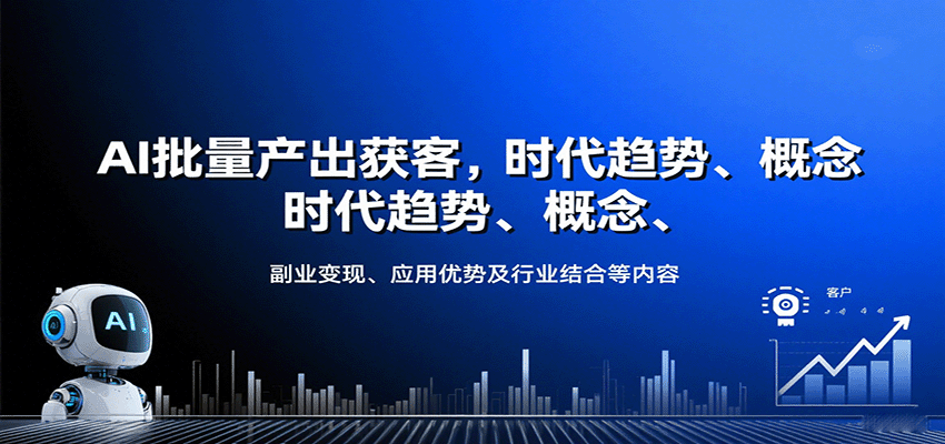 AI批量产出获客，时代趋势、概念、副业变现、应用优势及行业结合等内容 - 宏盛创业网-宏盛创业网