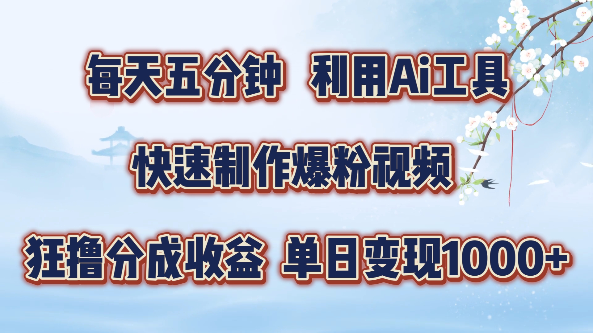 每天五分钟，利用即梦+Ai工具快速制作萌宠爆粉视频，狂撸视频号分成收益【揭秘】 - 宏盛创业网-宏盛创业网