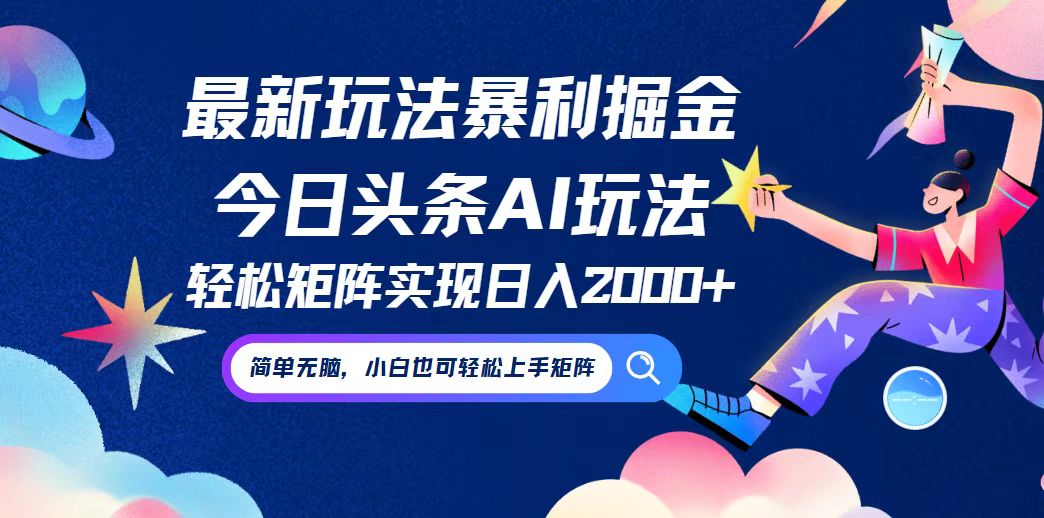 今日头条最新暴利玩法AI掘金，动手不动脑，简单易上手。小白也可轻松矩... - 宏盛创业网-宏盛创业网