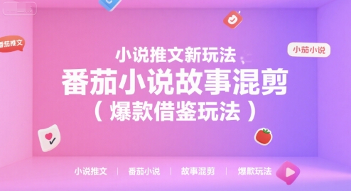 小说推文新玩法，番茄小说故事混剪(爆款借鉴玩法) - 宏盛创业网-宏盛创业网