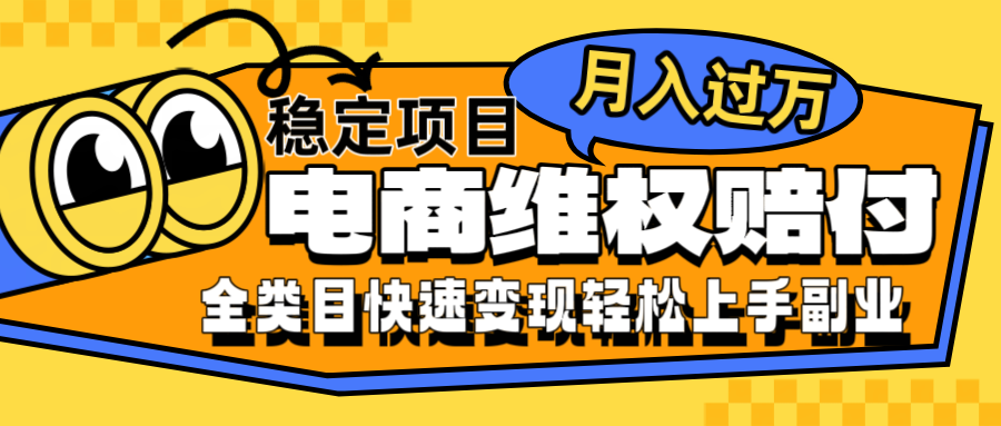 电商维权赔付全类目稳定月入过万可批量操作一部手机轻松小白 - 宏盛创业网-宏盛创业网