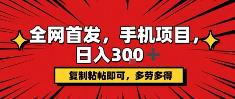 手机项目，日入3张+，复制黏贴即可，可矩阵操作，动手不动脑【揭秘】 - 宏盛创业网-宏盛创业网